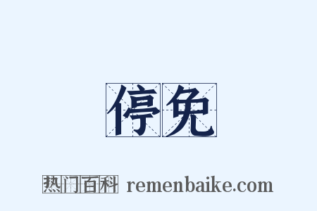 停免是什么意思的图片